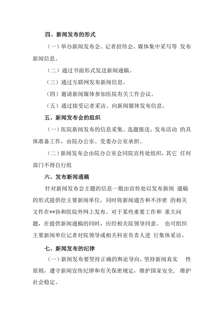 医院新闻发言人制度二.docx_第2页