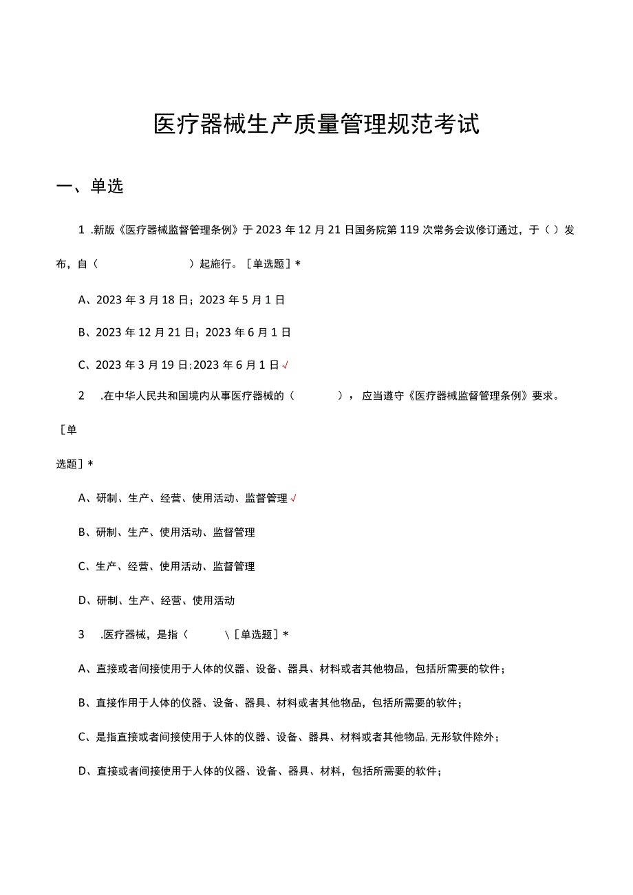 医疗器械生产质量管理规范考试（试题及答案）.docx_第1页