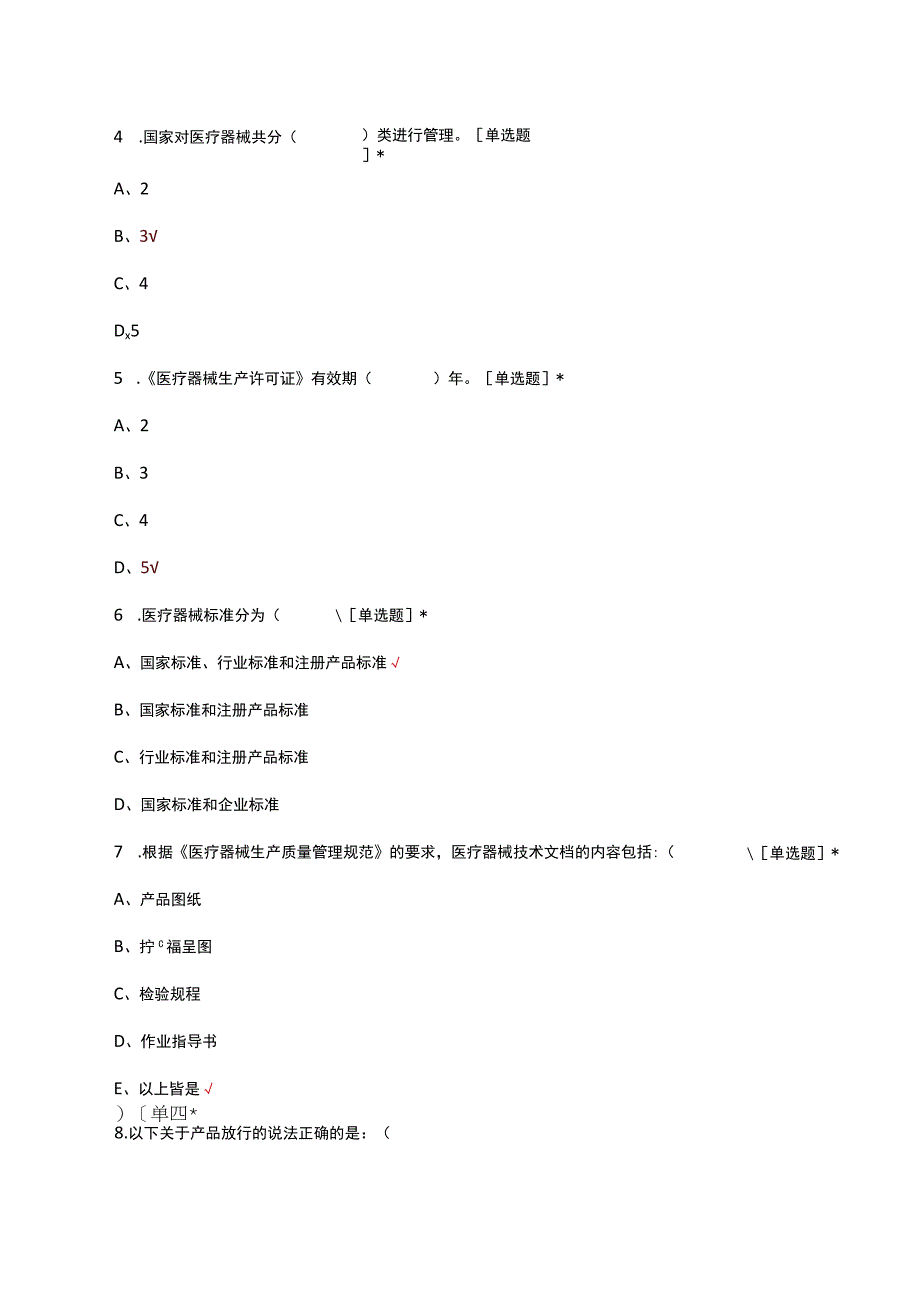 医疗器械生产质量管理规范考试（试题及答案）.docx_第3页