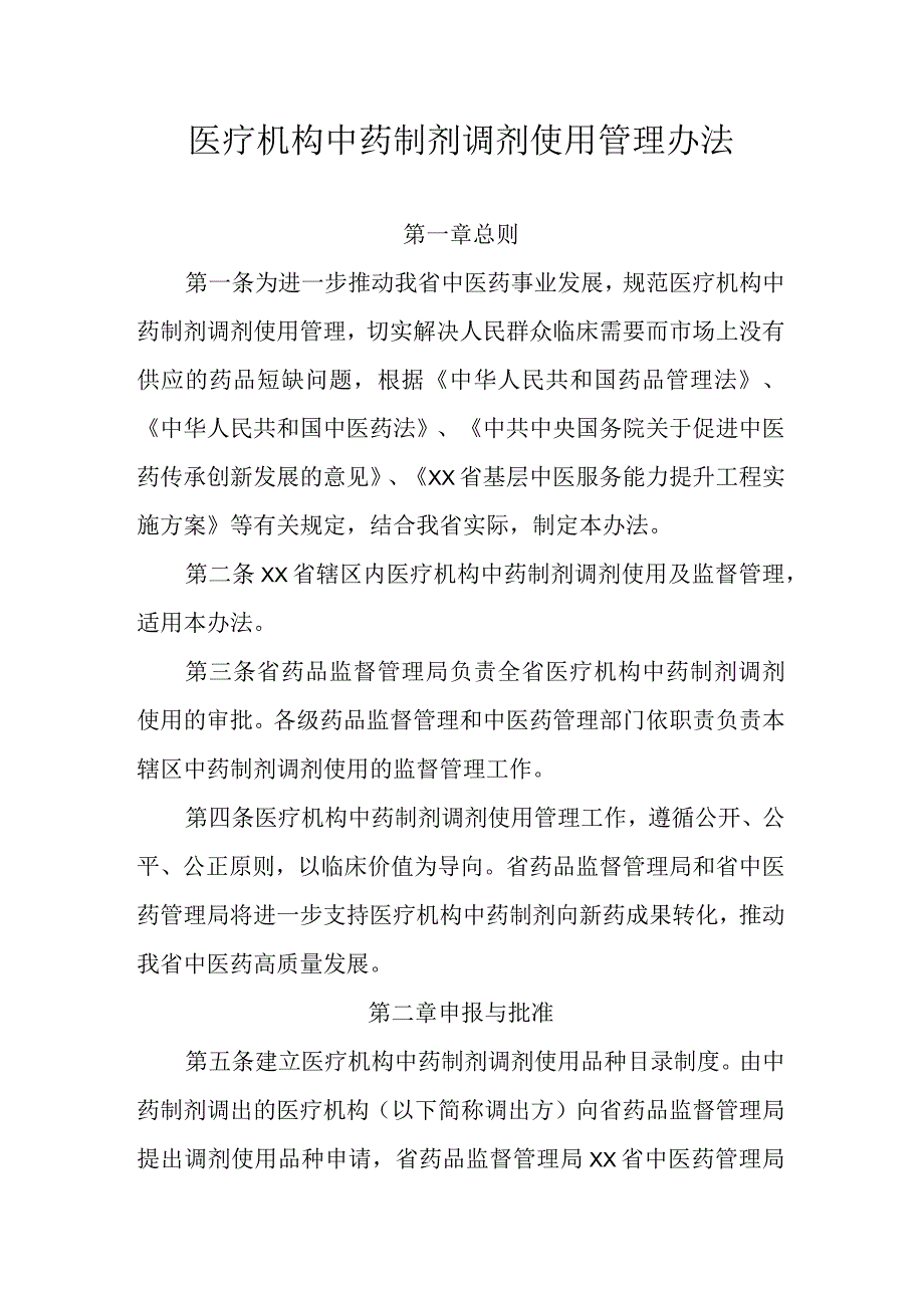 医疗机构中药制剂调剂使用管理办法.docx_第1页