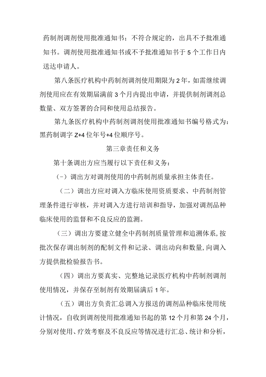 医疗机构中药制剂调剂使用管理办法.docx_第3页