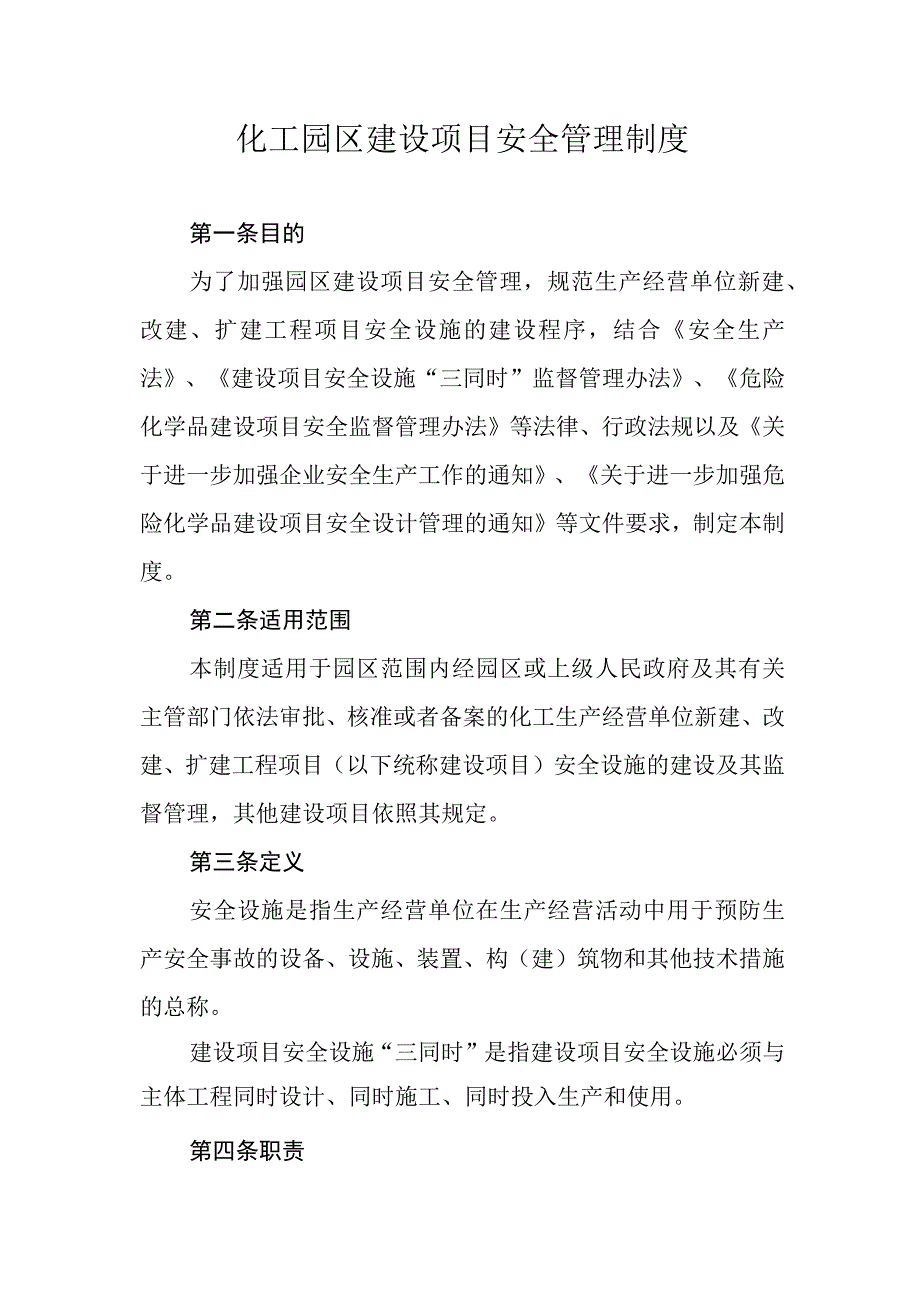 化工园区建设项目安全管理制度.docx_第1页