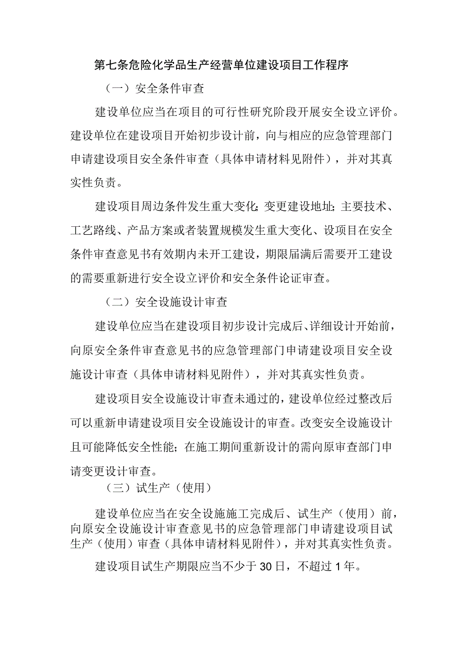 化工园区建设项目安全管理制度.docx_第3页