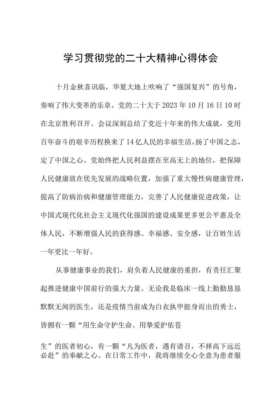 医生学习贯彻党的二十大精神心得体会十六篇.docx_第1页