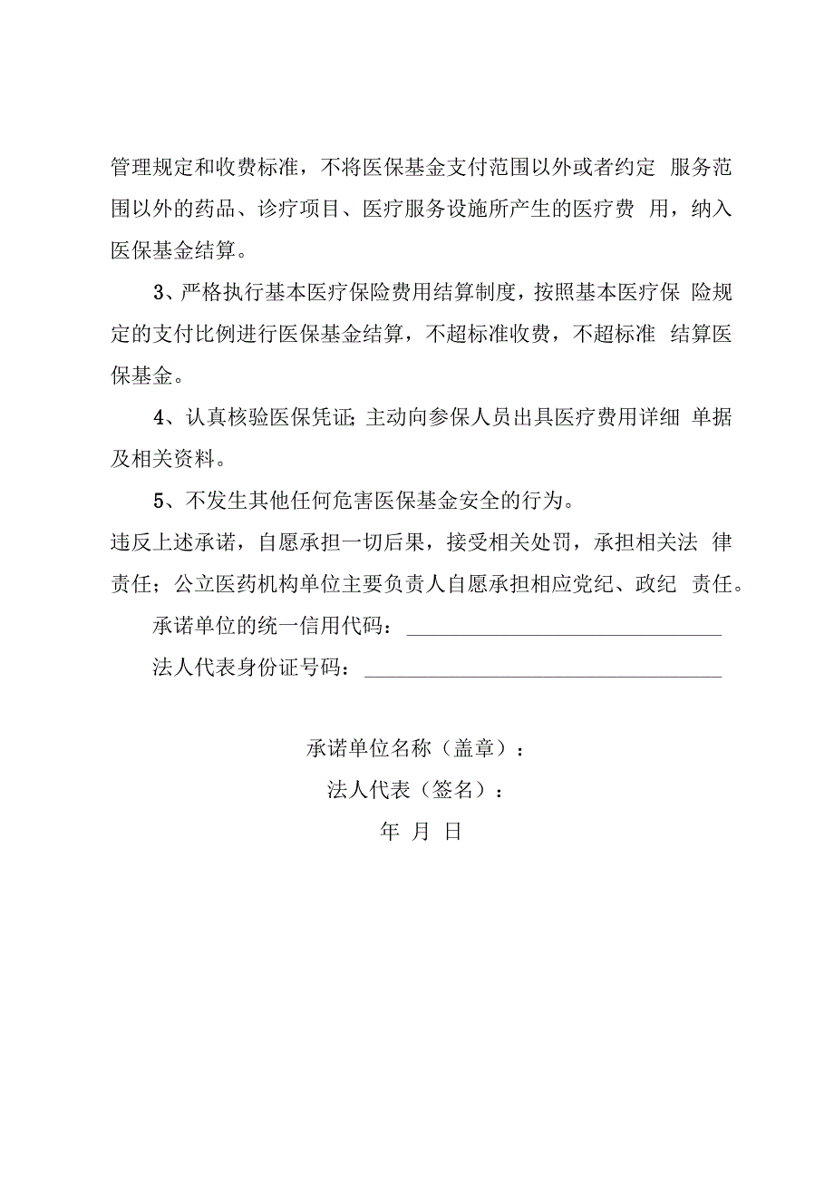 医保定点医疗机构自查自纠承诺书范本.docx_第2页