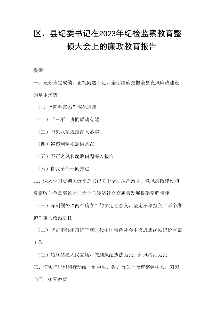 区县纪委书记在2023年纪检监察教育整顿大会上的廉政教育报告.docx_第1页