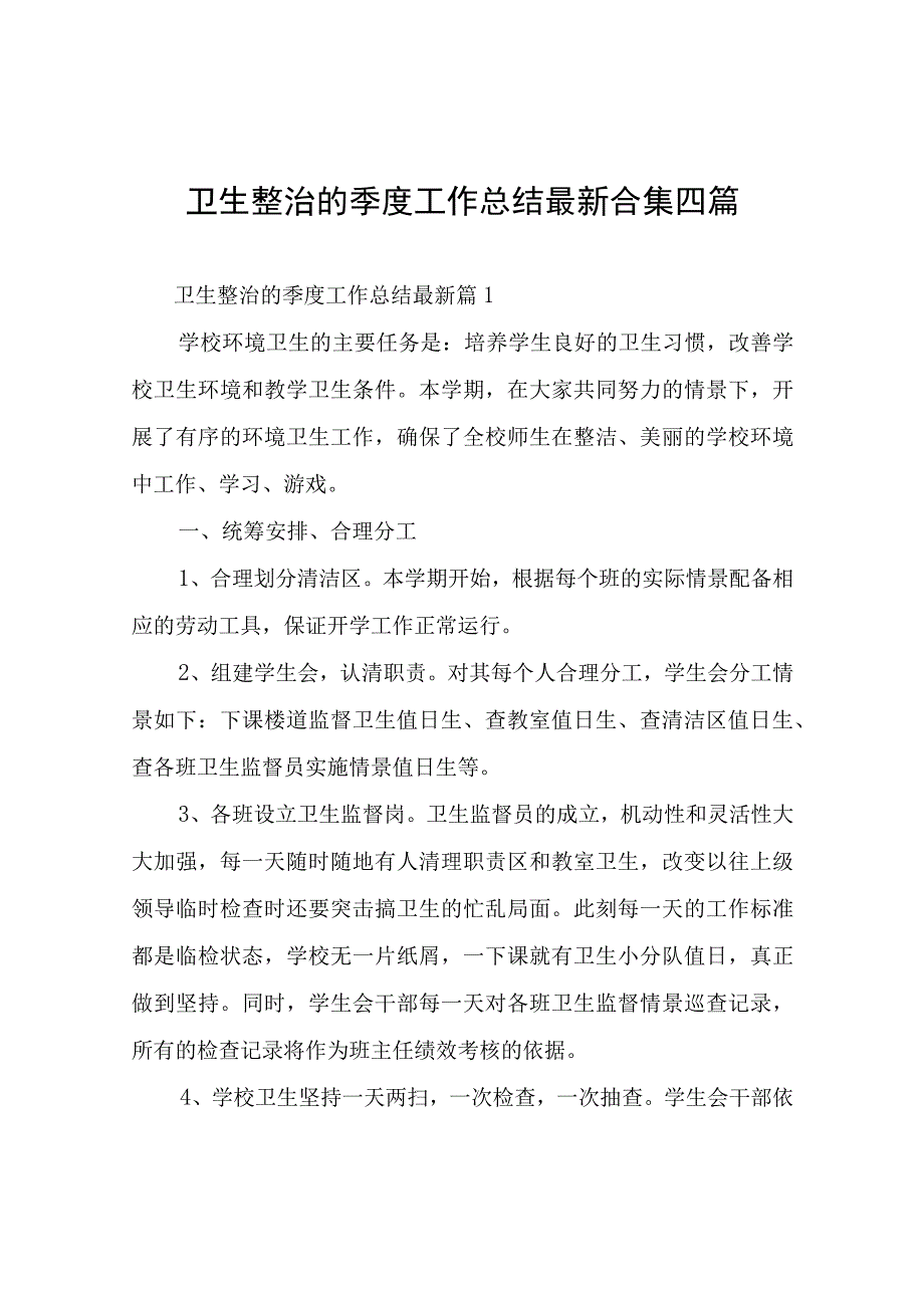 卫生整治的季度工作总结四篇.docx_第1页