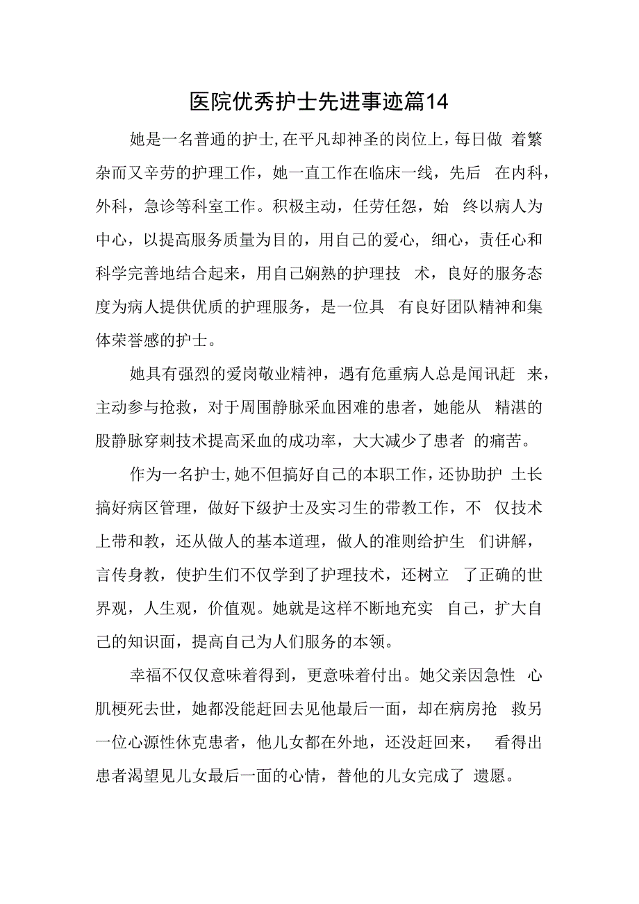 医院优秀护士先进事迹 篇14.docx_第1页