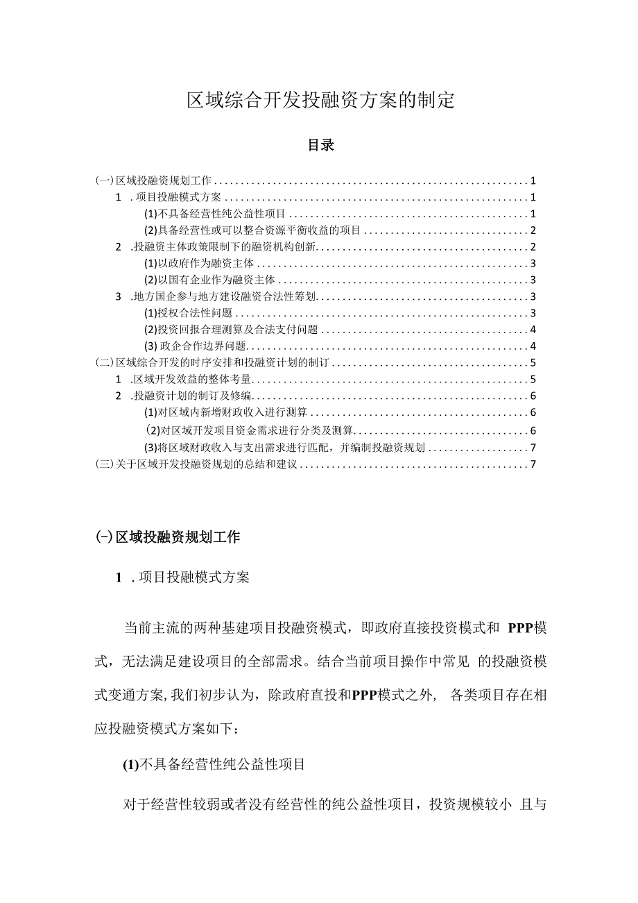 区域综合开发投融资方案的制定.docx_第1页