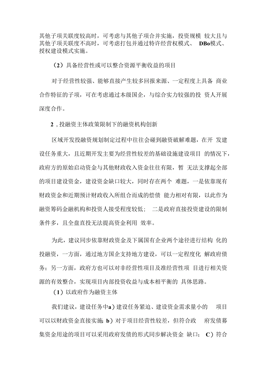 区域综合开发投融资方案的制定.docx_第2页