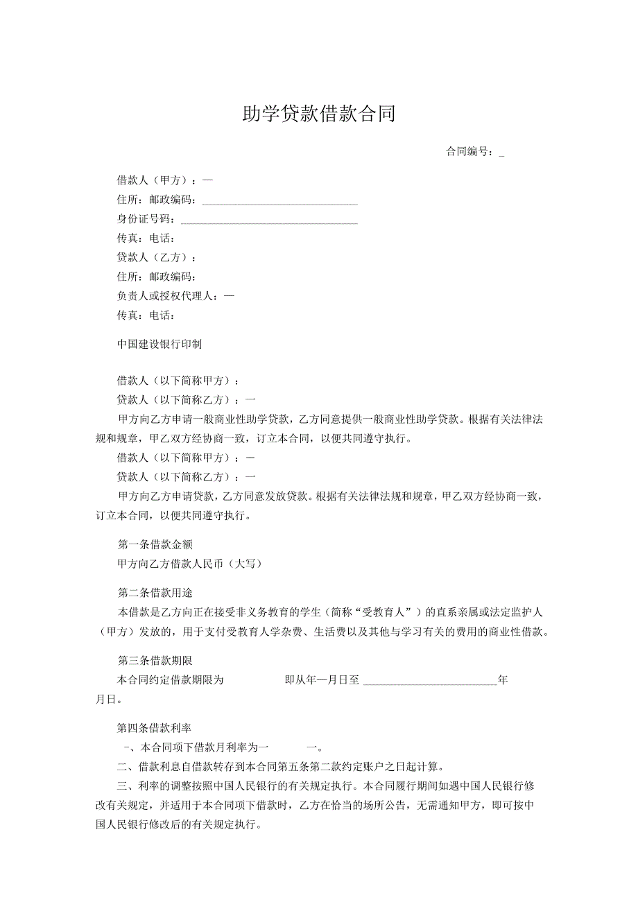 助学贷款借款合同.docx_第1页