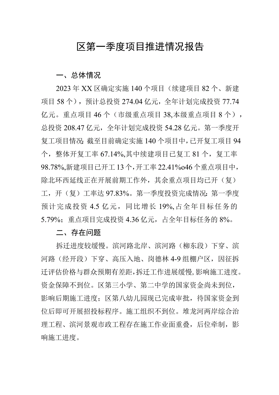 区第一季度项目推进情况报告20230331.docx_第1页