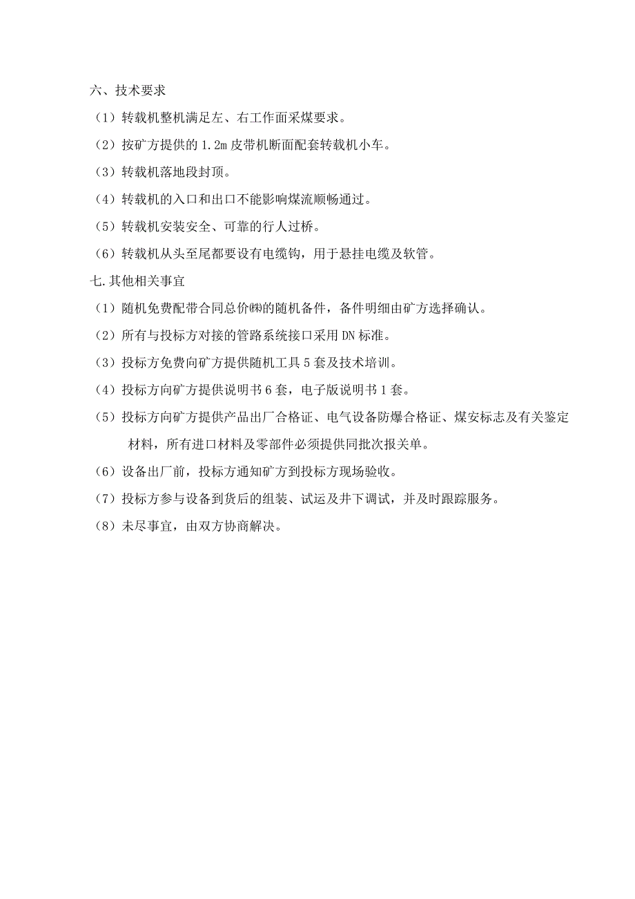 刮板转载机技术要求.docx_第3页