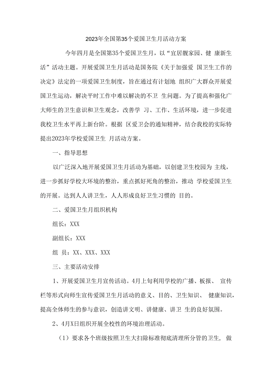 单位开展2023年全国第35个爱国卫生月活动实施方案 合计2份.docx_第1页