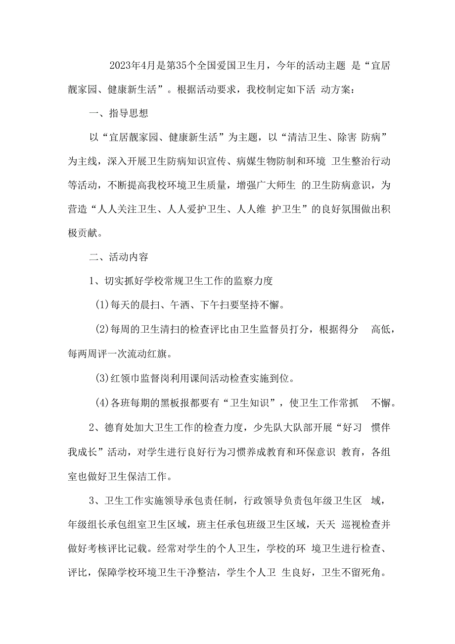 单位开展2023年全国第35个爱国卫生月活动实施方案 合计2份.docx_第3页