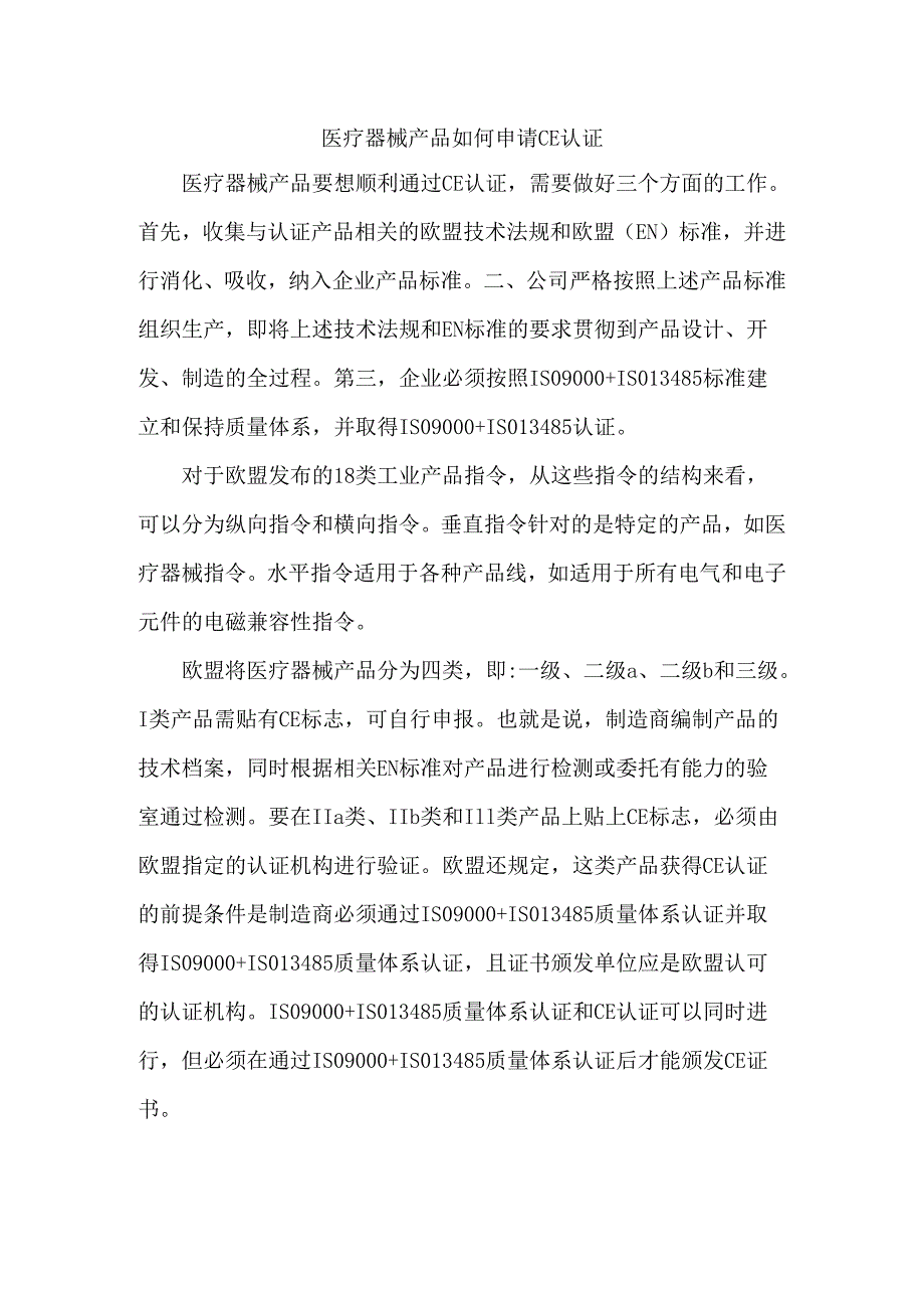 医疗器械产品如何申请CE认证.docx_第1页