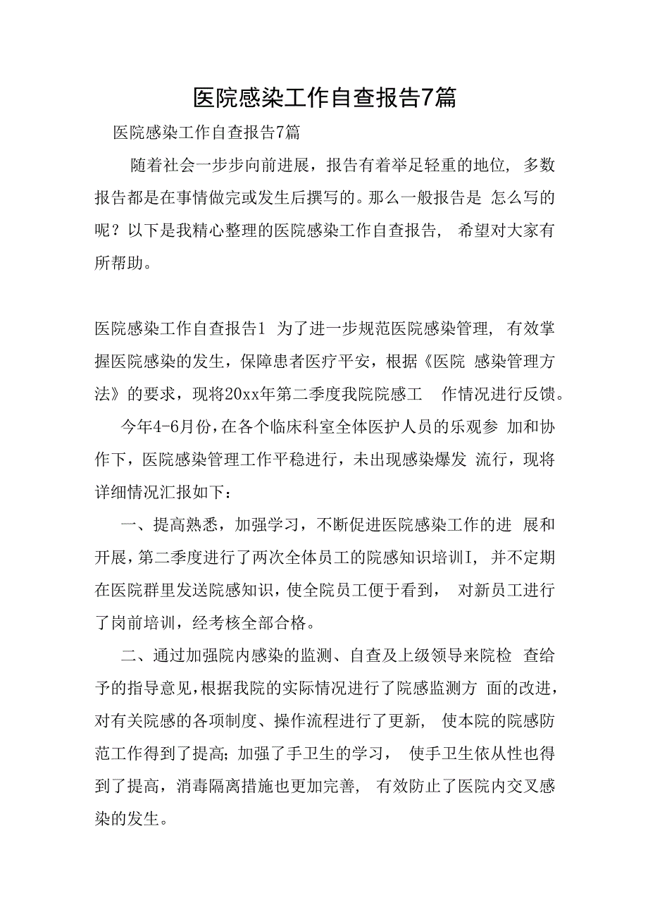 医院感染工作自查报告7篇.docx_第1页