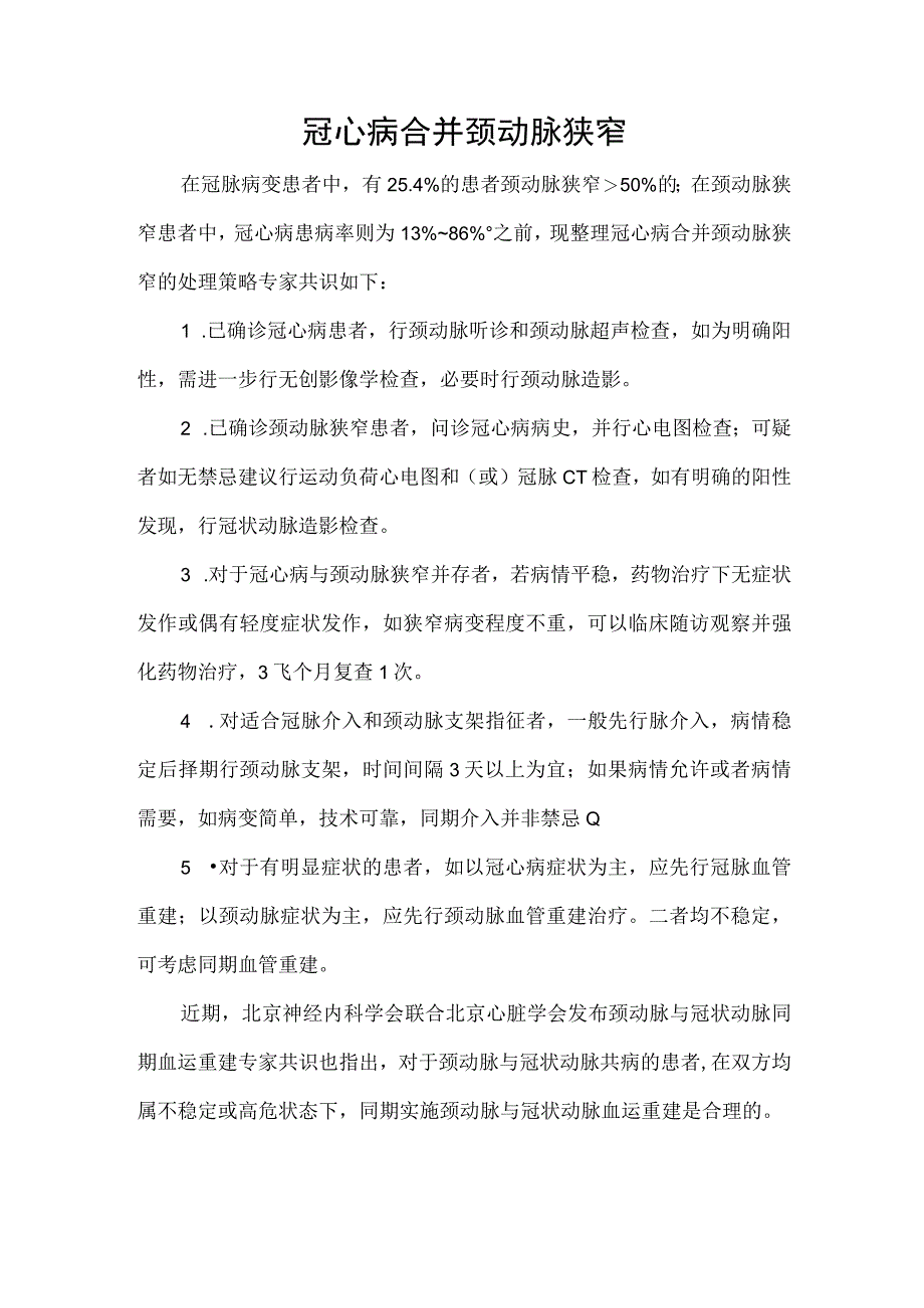 冠心病合并颈动脉狭窄.docx_第1页