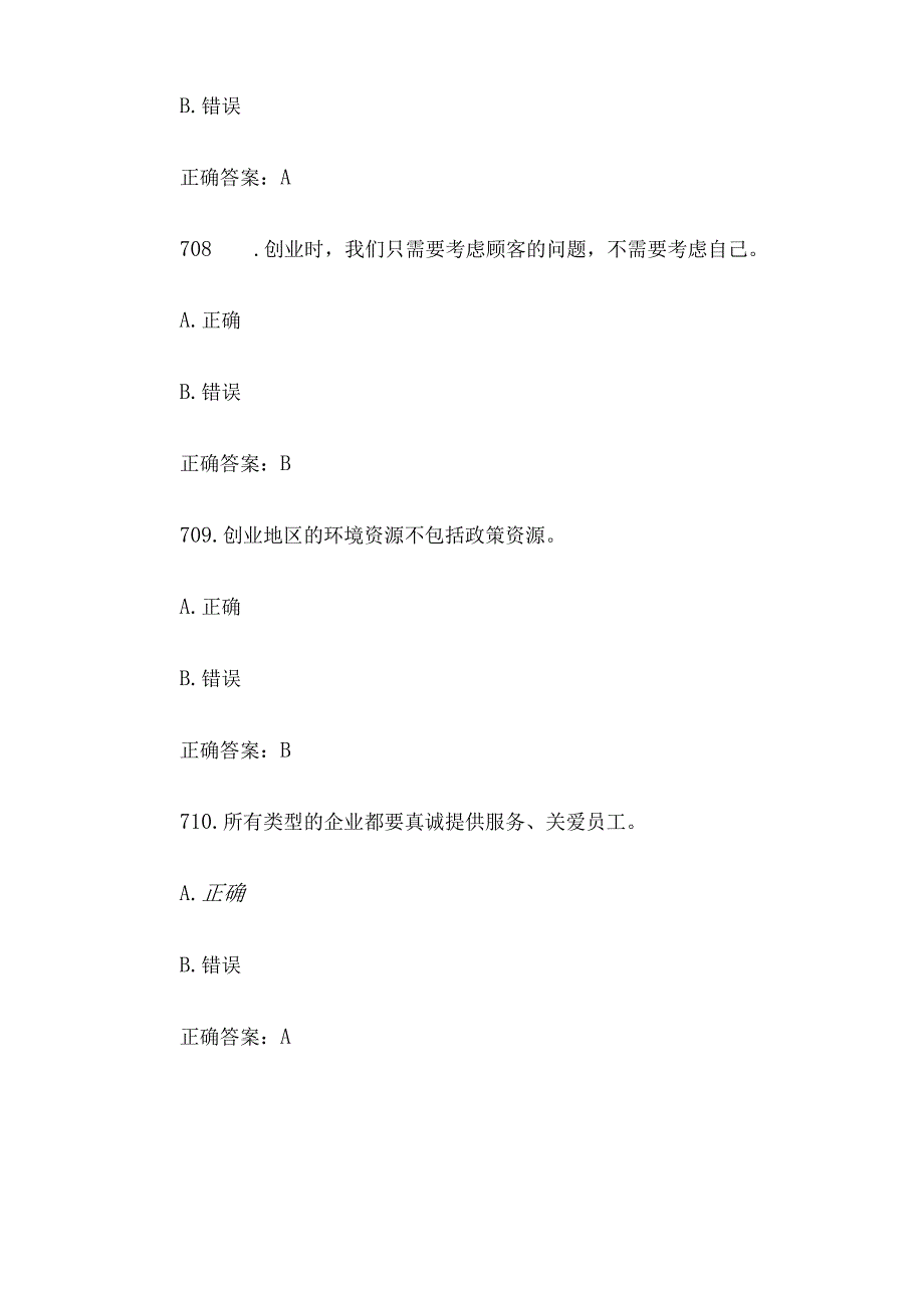 创业意识培训考核题库及答案（判断题701800）.docx_第3页