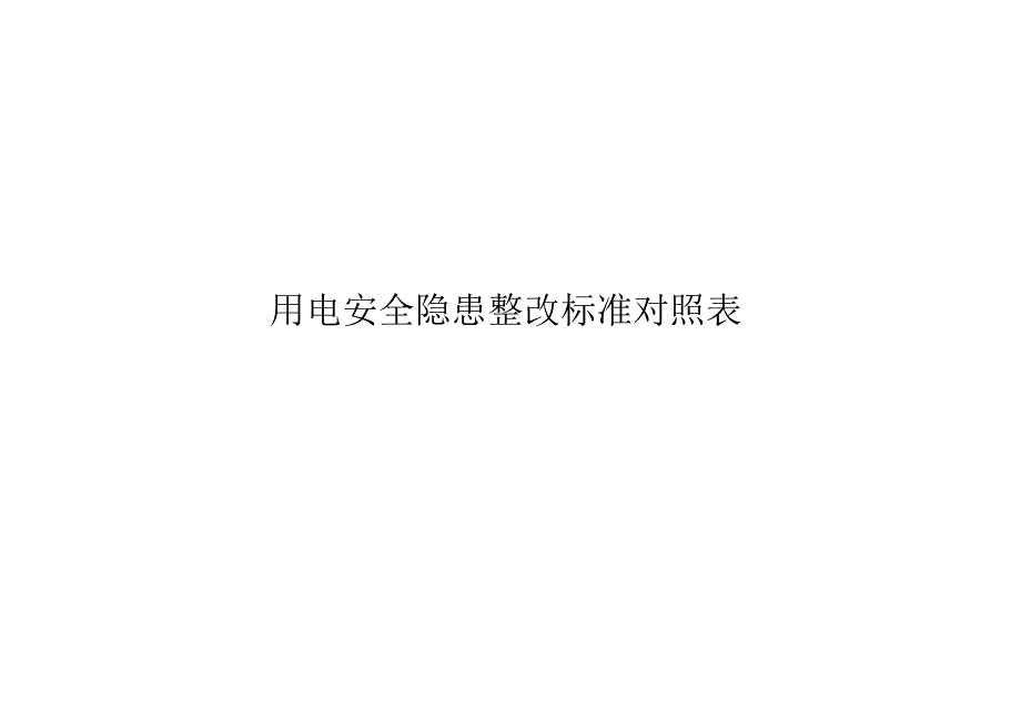 制度用电安全隐患整改标准对照表.docx_第2页