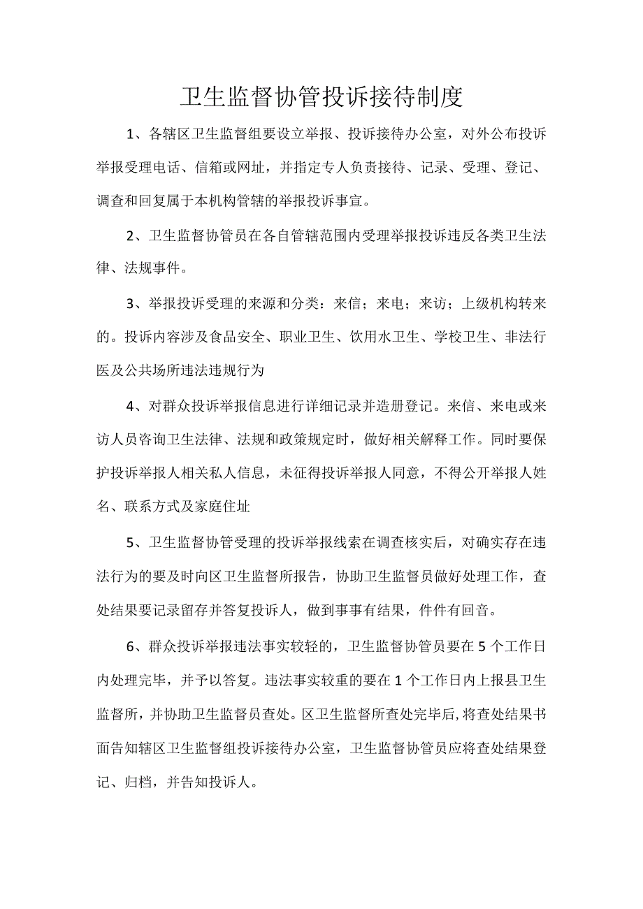 卫生监督协管投诉接待制度.docx_第1页