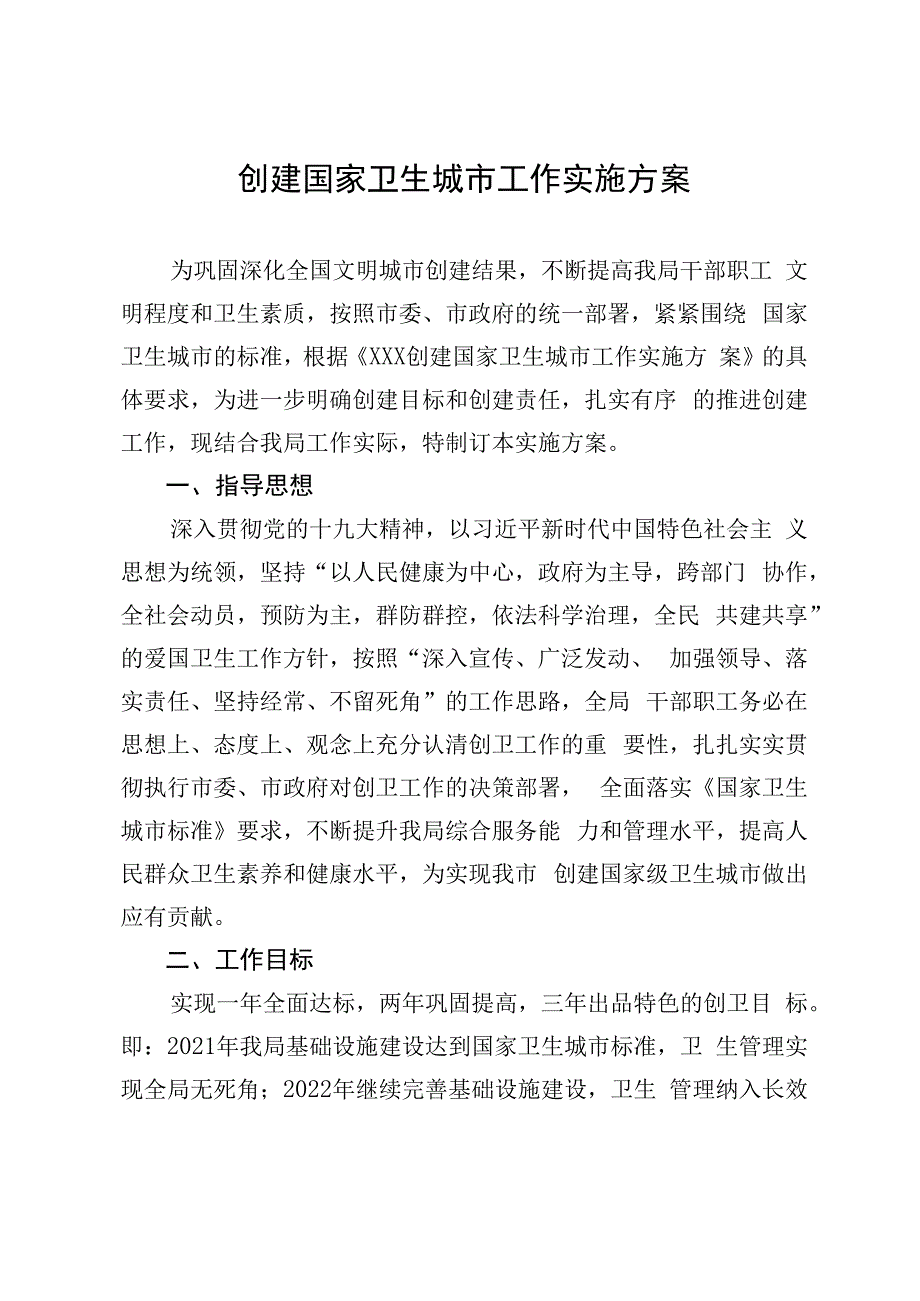 创卫工作实施方案.docx_第1页