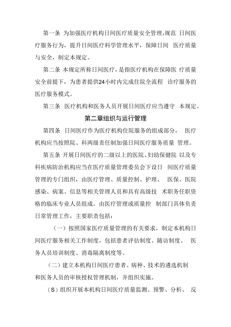 医疗机构日间医疗质量管理暂行规定国卫办医政发〔2023〕16号.docx_第2页