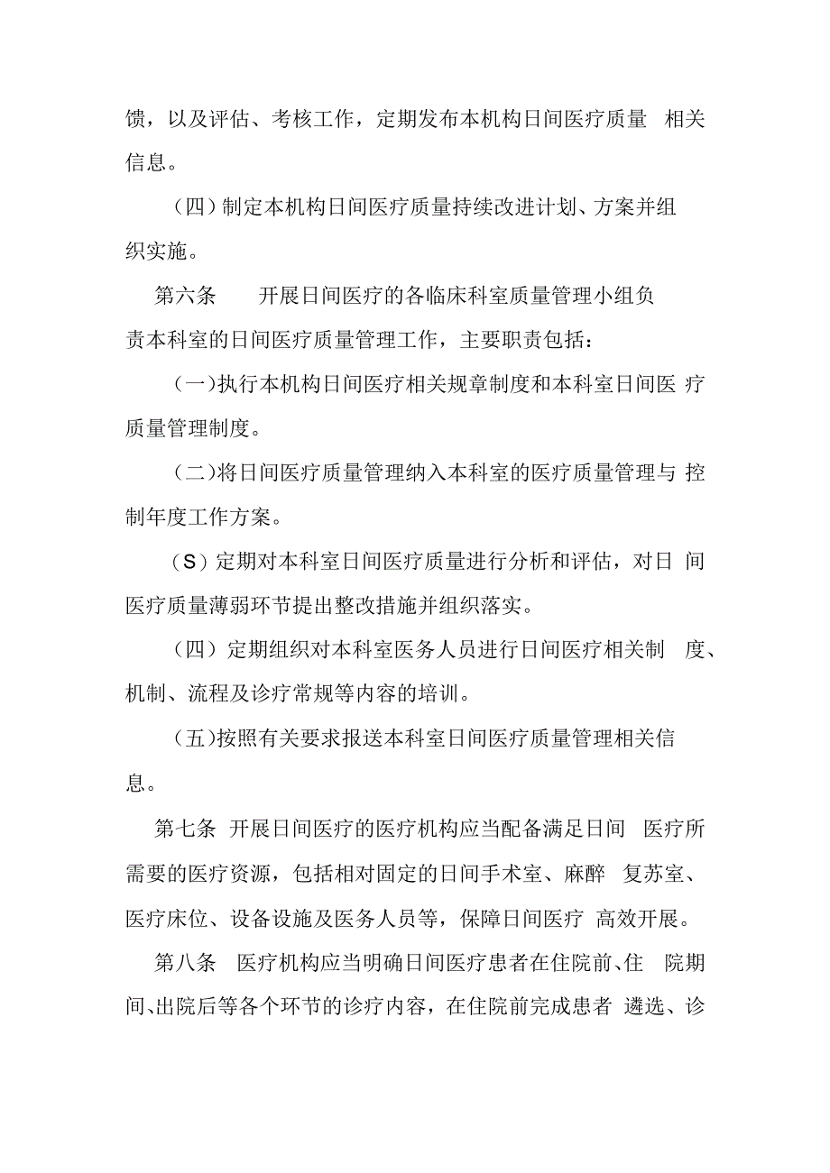 医疗机构日间医疗质量管理暂行规定国卫办医政发〔2023〕16号.docx_第3页