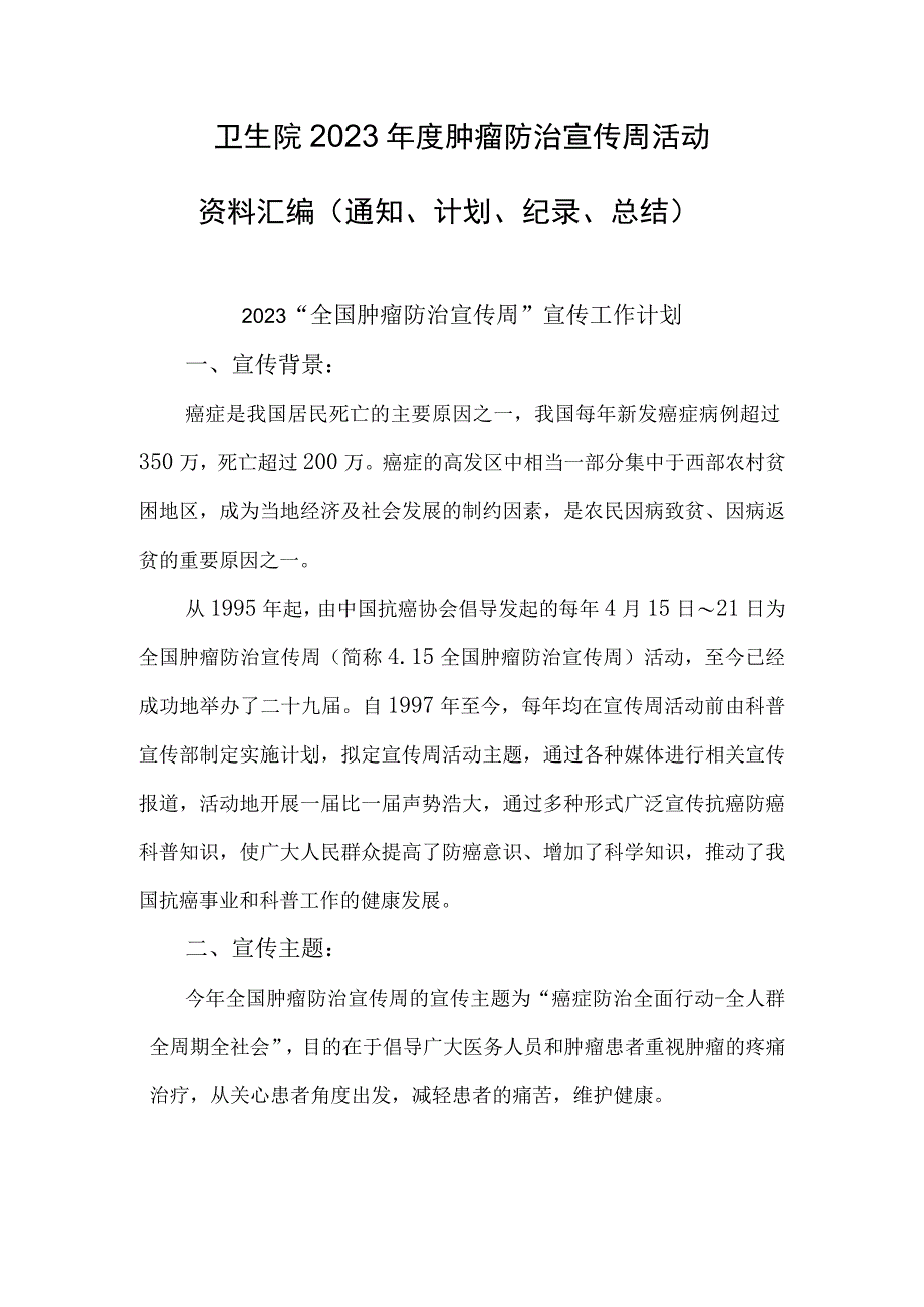 卫生院2023年度肿瘤防治宣传周活动资料汇编（通知计划纪录总结）.docx_第1页