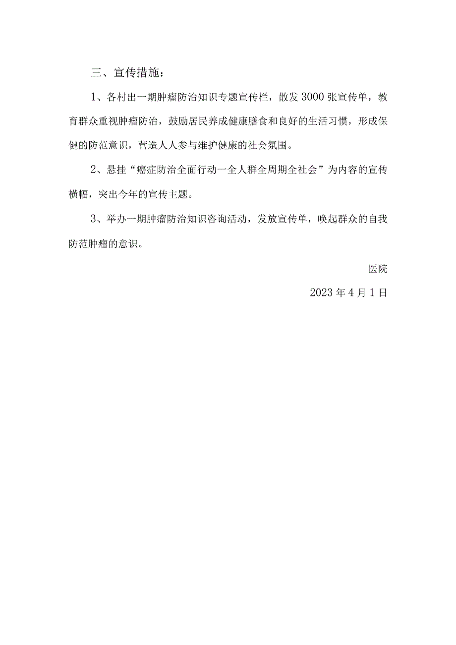 卫生院2023年度肿瘤防治宣传周活动资料汇编（通知计划纪录总结）.docx_第2页