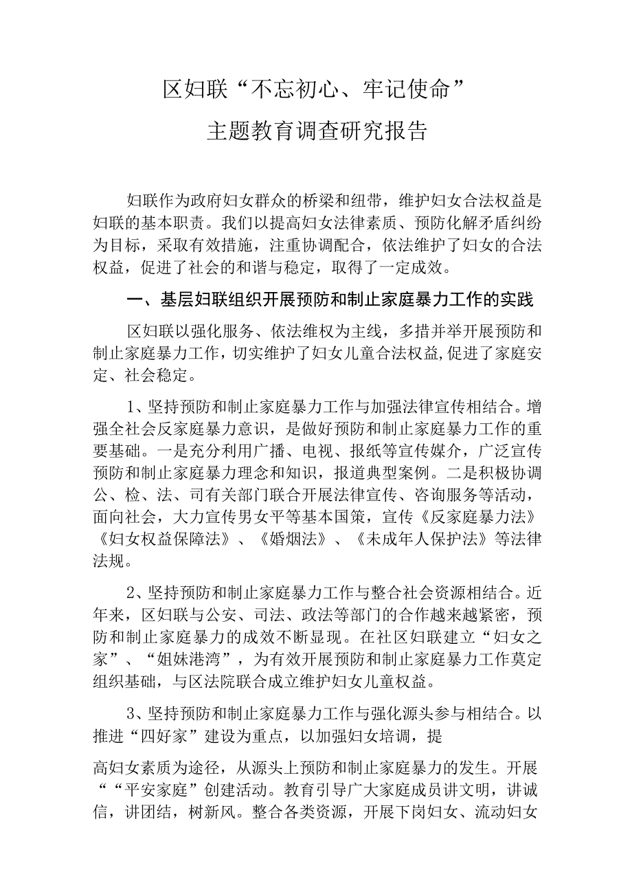 区妇联调研报告.docx_第1页