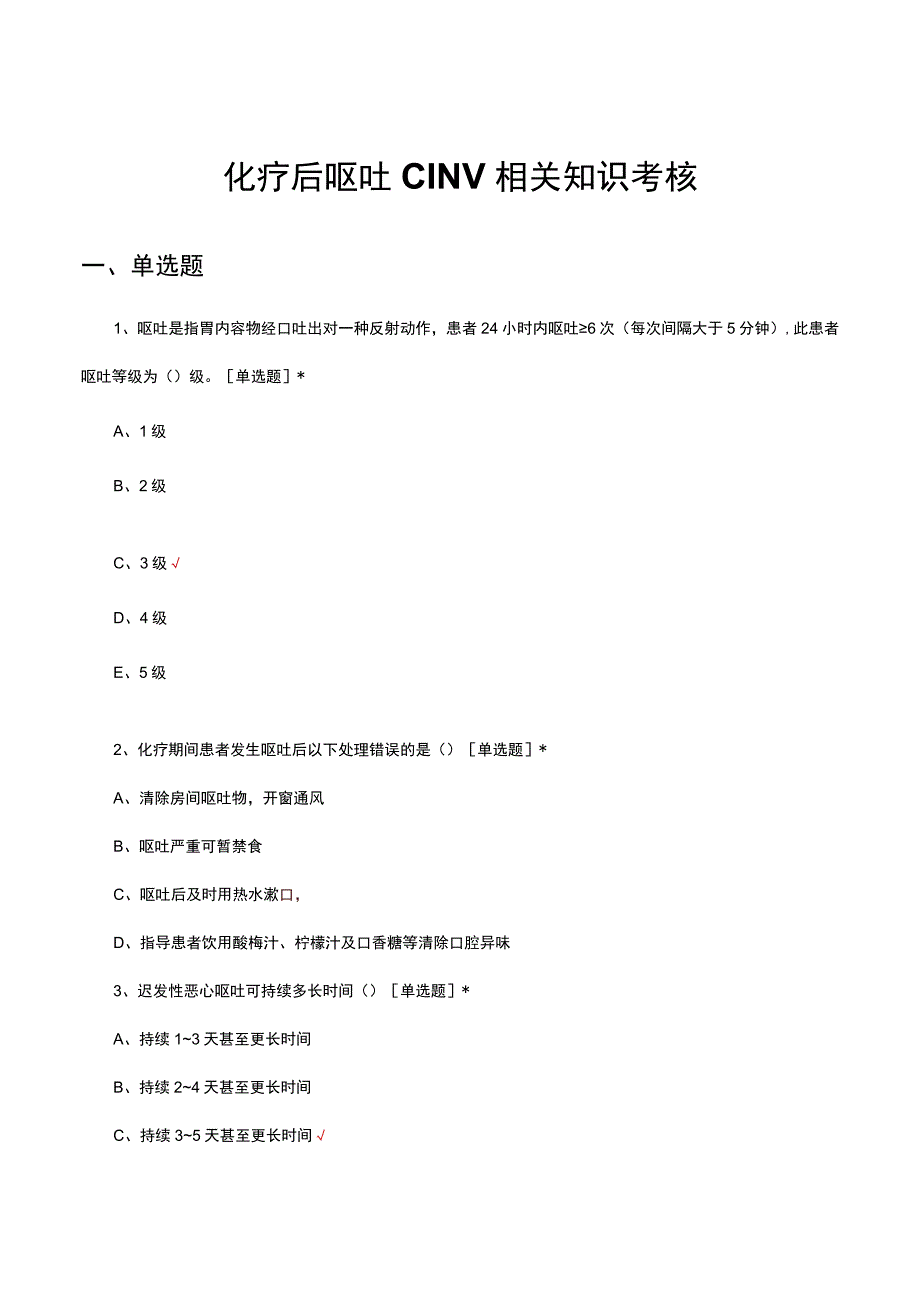 化疗后呕吐CINV相关知识考核试题及答案.docx_第1页