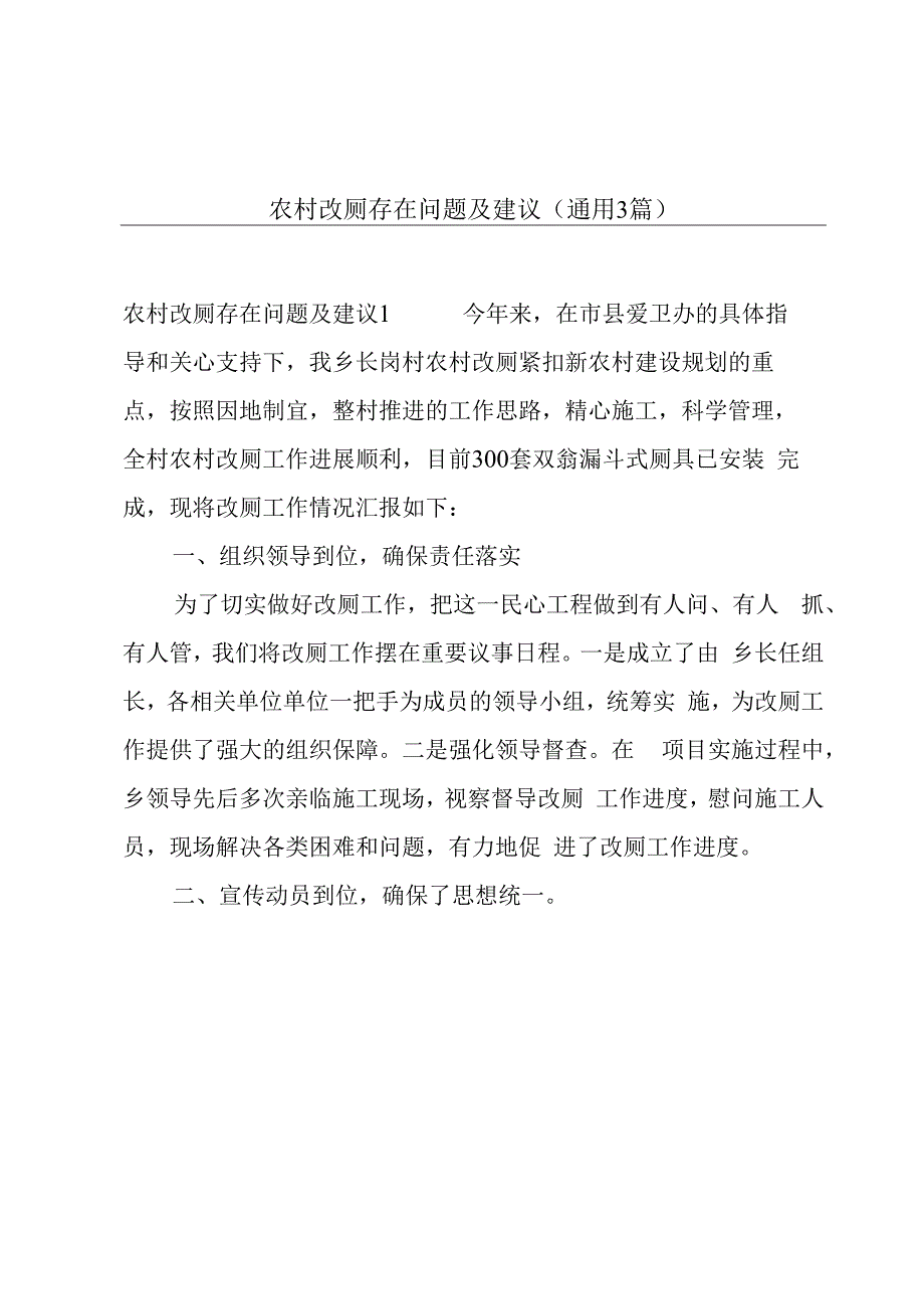 农村改厕存在问题及建议(通用3篇).docx_第1页