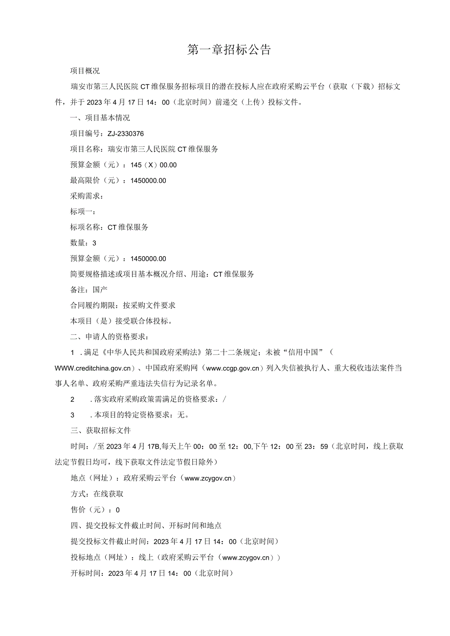 医院CT维修保养项目招标文件.docx_第3页