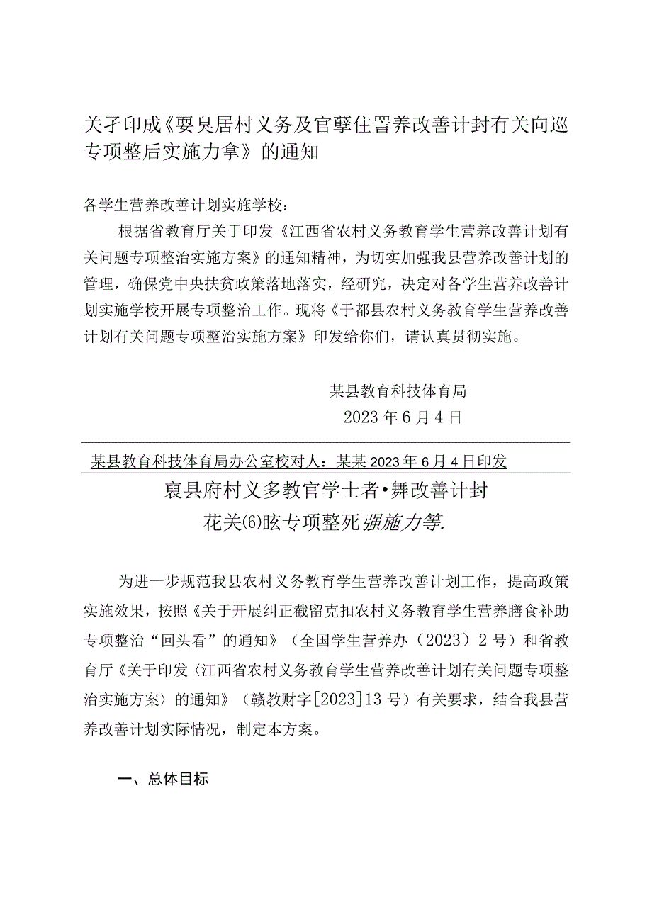 农村学校义务教育学生营养改善计划有关问题专项整治实施方案.docx_第1页