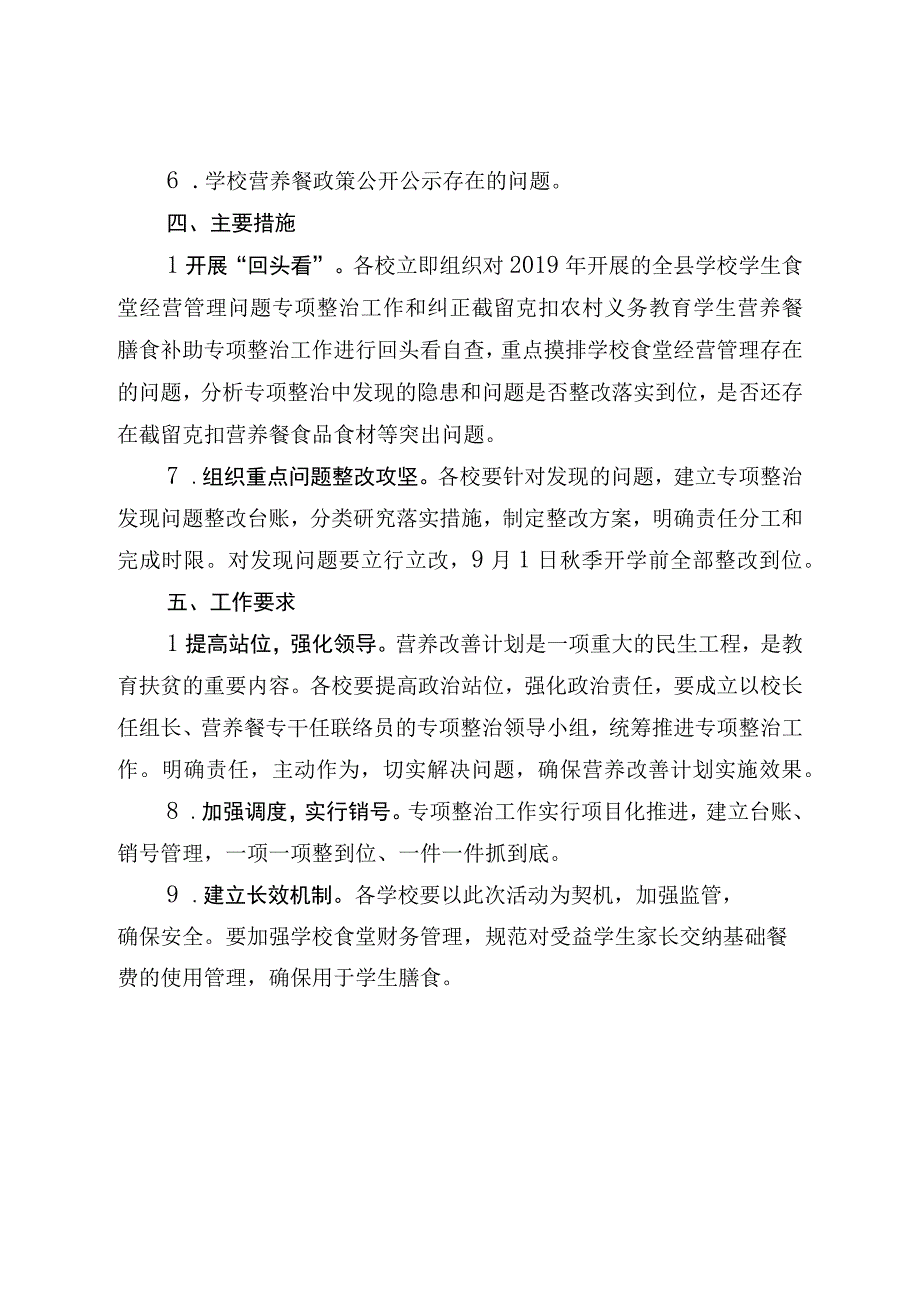 农村学校义务教育学生营养改善计划有关问题专项整治实施方案.docx_第3页