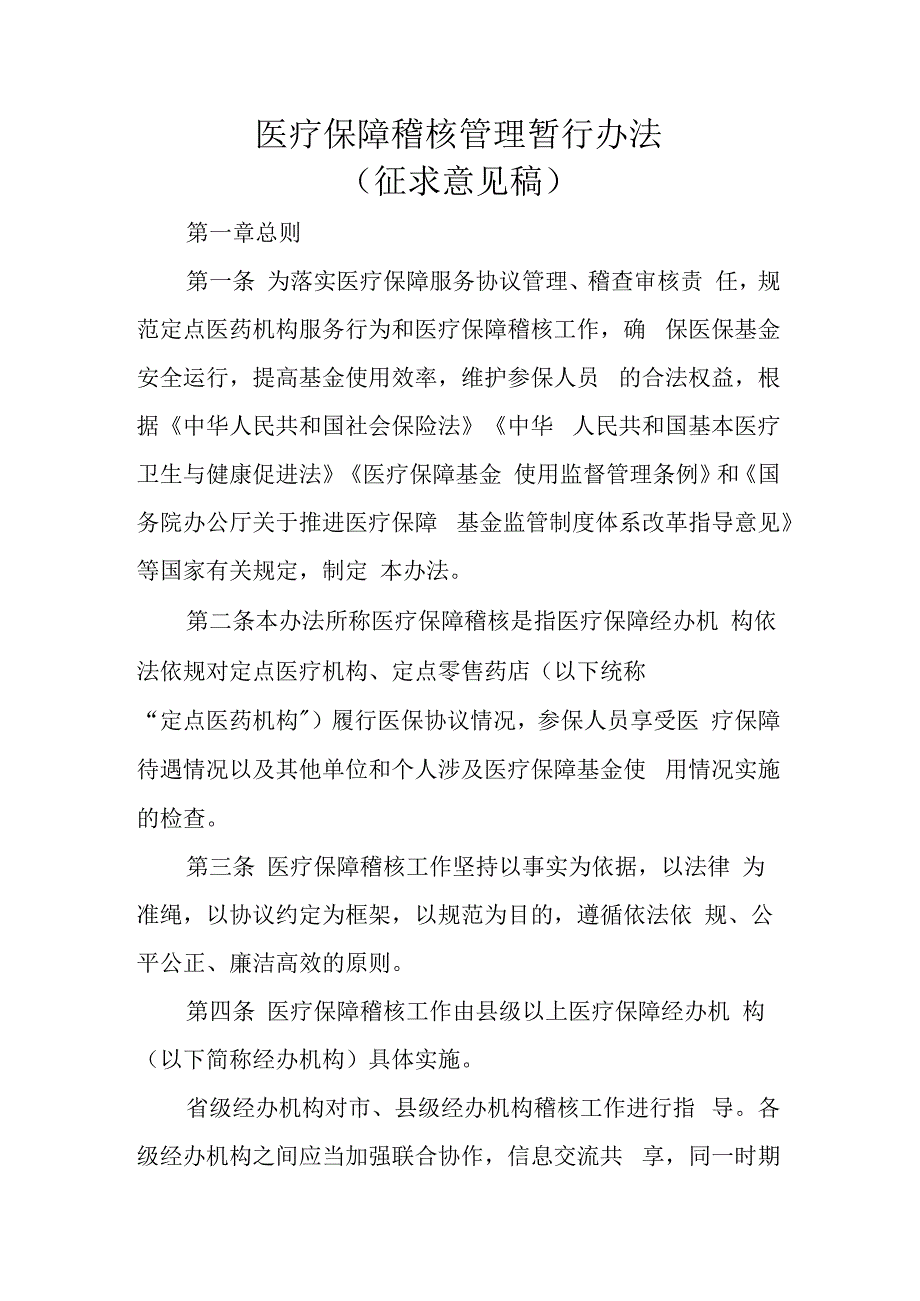 医疗保障稽核管理暂行办法（2023征求意见稿）.docx_第1页