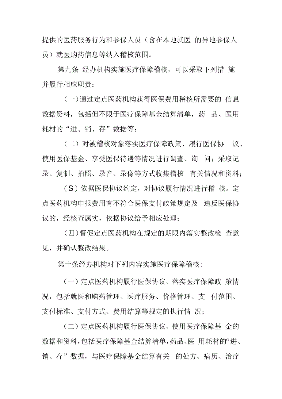 医疗保障稽核管理暂行办法（2023征求意见稿）.docx_第3页