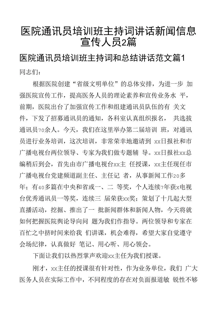 医院通讯员培训班主持词讲话新闻信息宣传人员2篇.docx_第1页