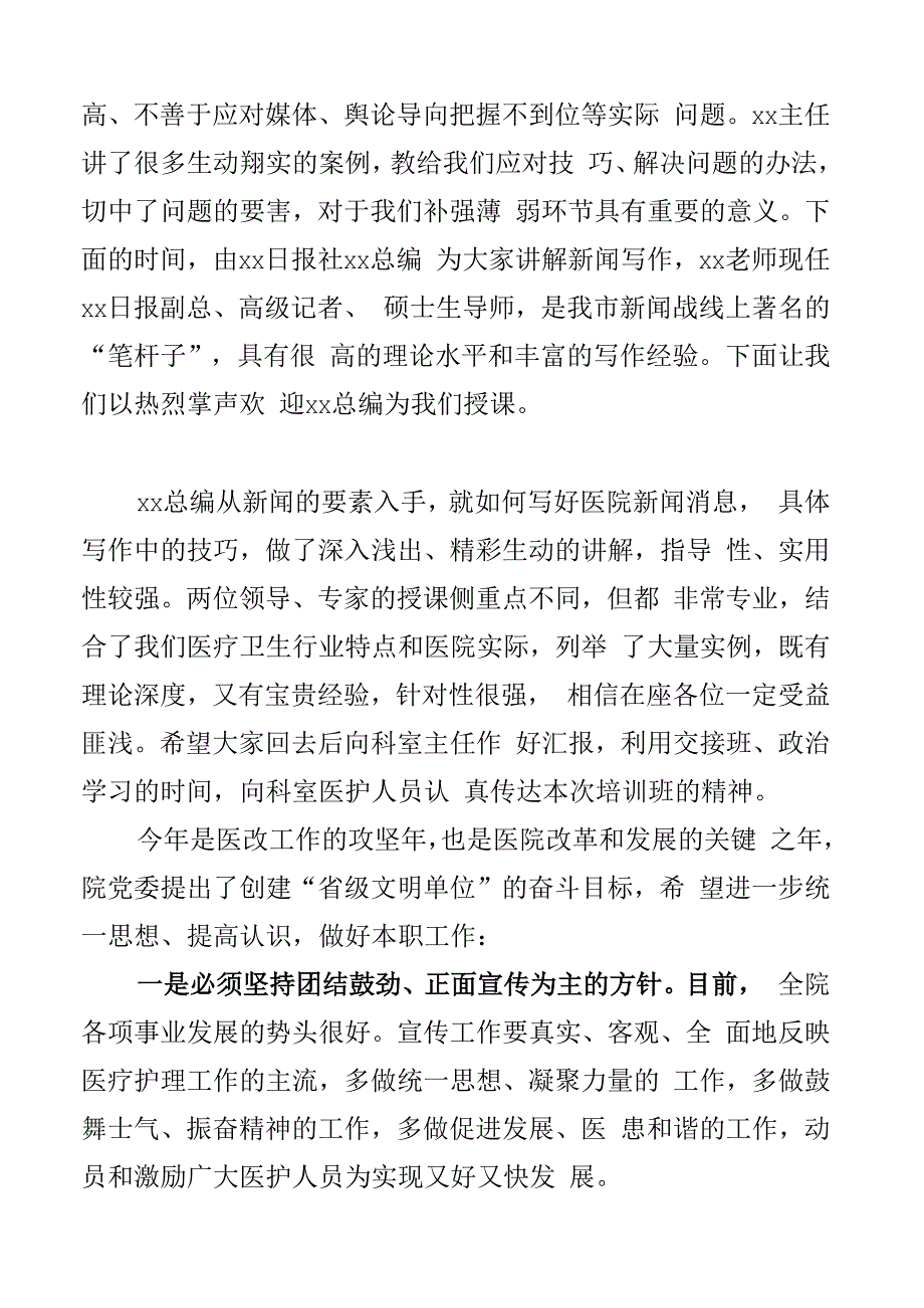 医院通讯员培训班主持词讲话新闻信息宣传人员2篇.docx_第2页