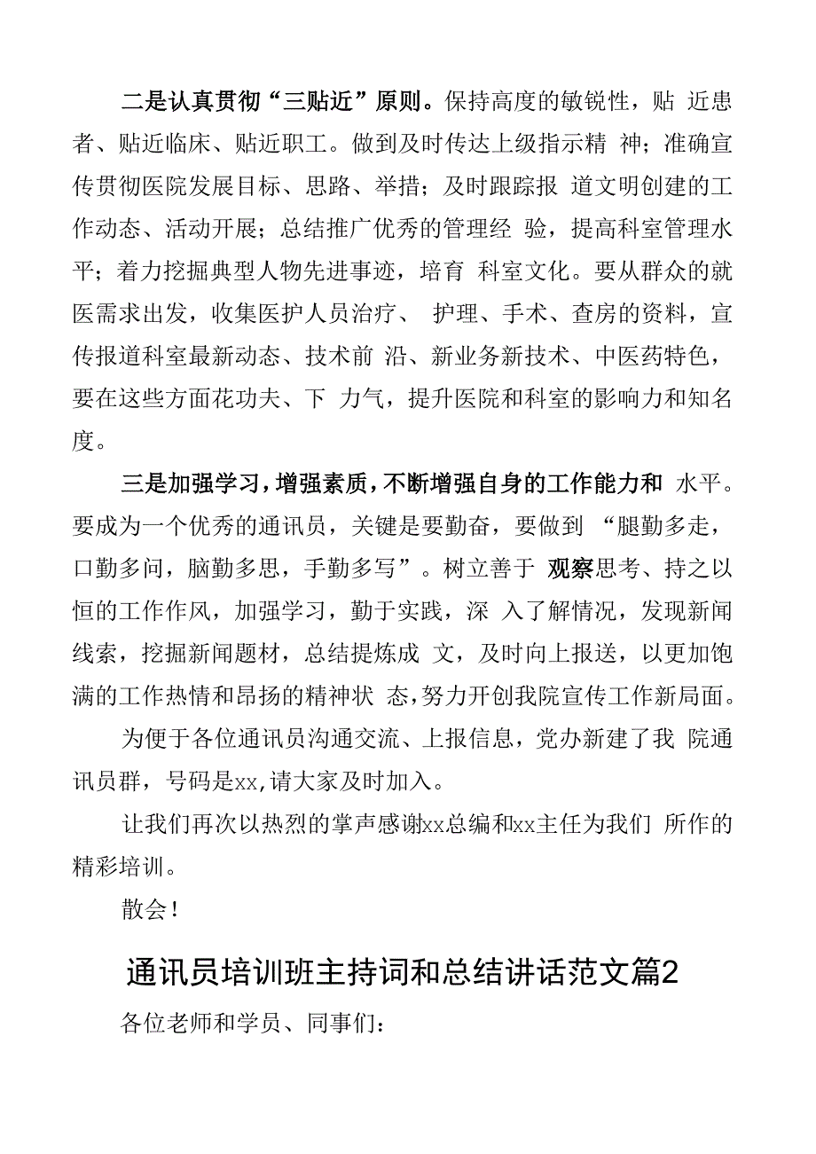 医院通讯员培训班主持词讲话新闻信息宣传人员2篇.docx_第3页