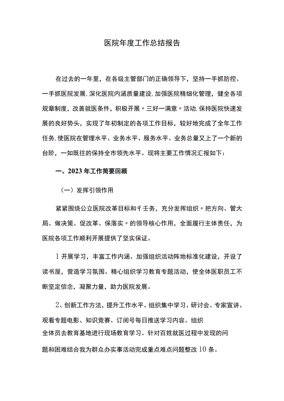 医院年度工作总结报告.docx_第1页