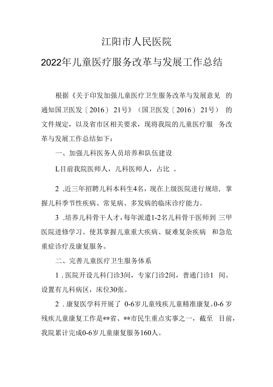 医院 儿童医疗服务改革与发展总结.docx_第1页