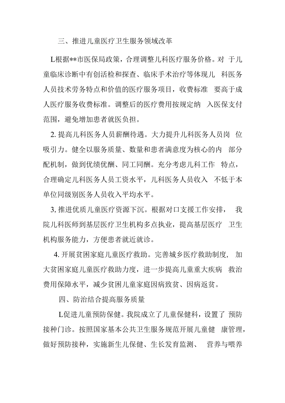 医院 儿童医疗服务改革与发展总结.docx_第2页