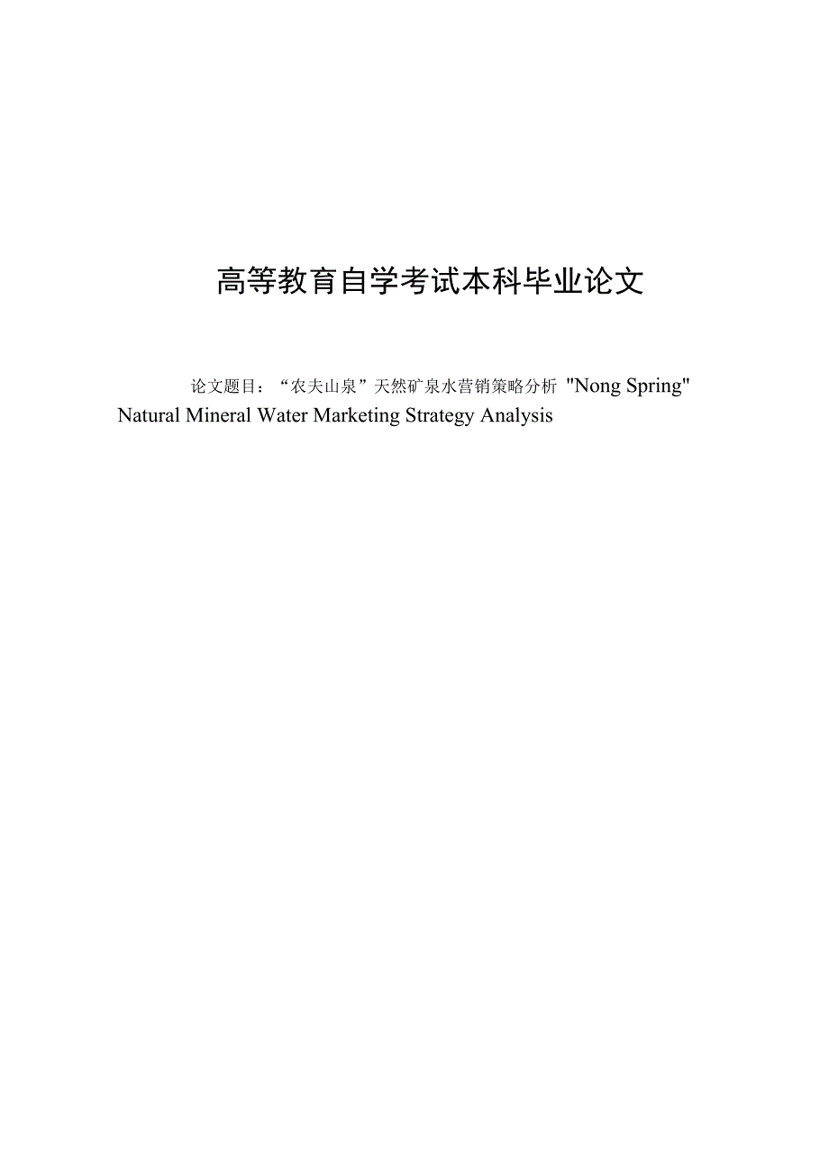 农夫山泉天然矿泉水营销策略分析.docx_第1页