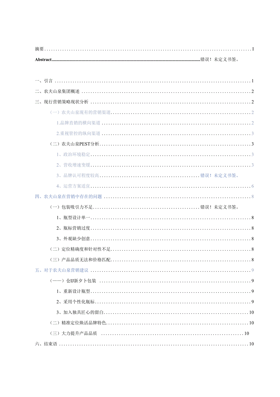 农夫山泉天然矿泉水营销策略分析.docx_第2页