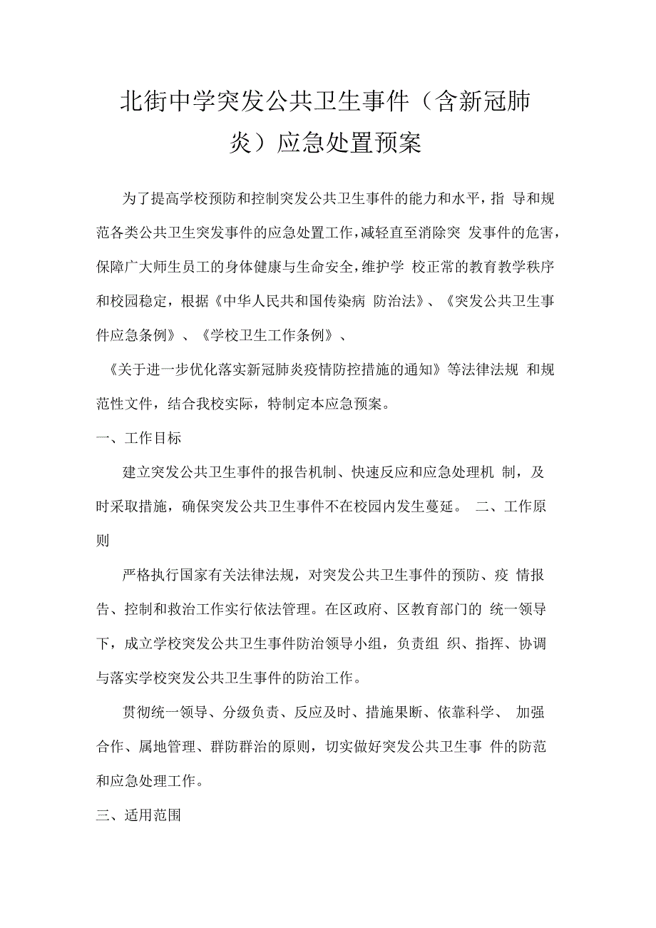 北街中学突发公共卫生事件（含新冠肺炎）应急处置预案.docx_第1页