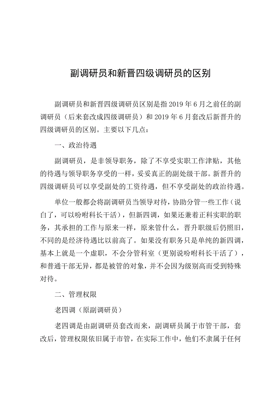 副调研员和新晋四级调研员的区别.docx_第1页