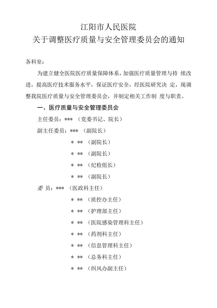 医疗质量与安全管理委员会红头文件2023.docx_第1页