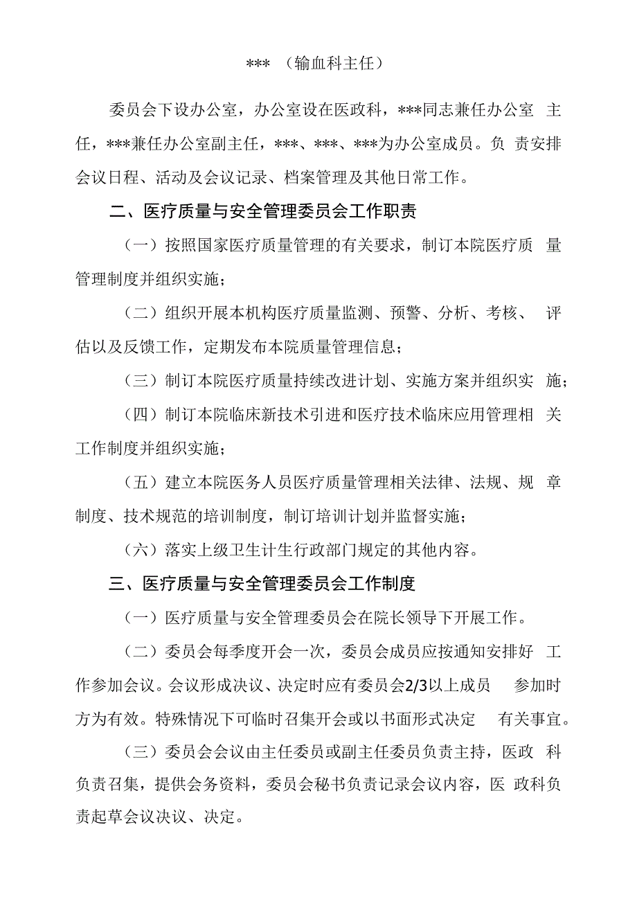 医疗质量与安全管理委员会红头文件2023.docx_第3页